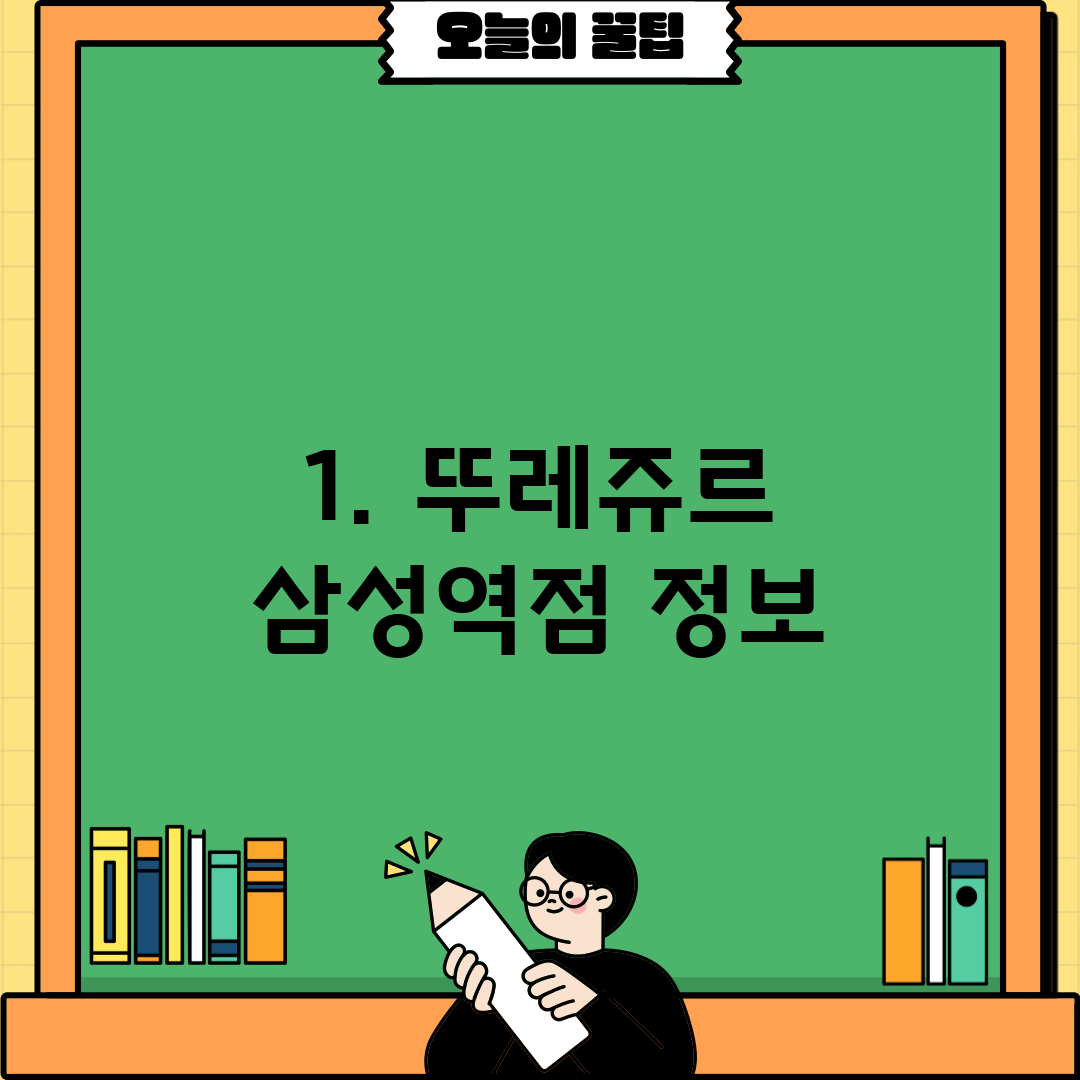 1. 뚜레쥬르 삼성역점 정보