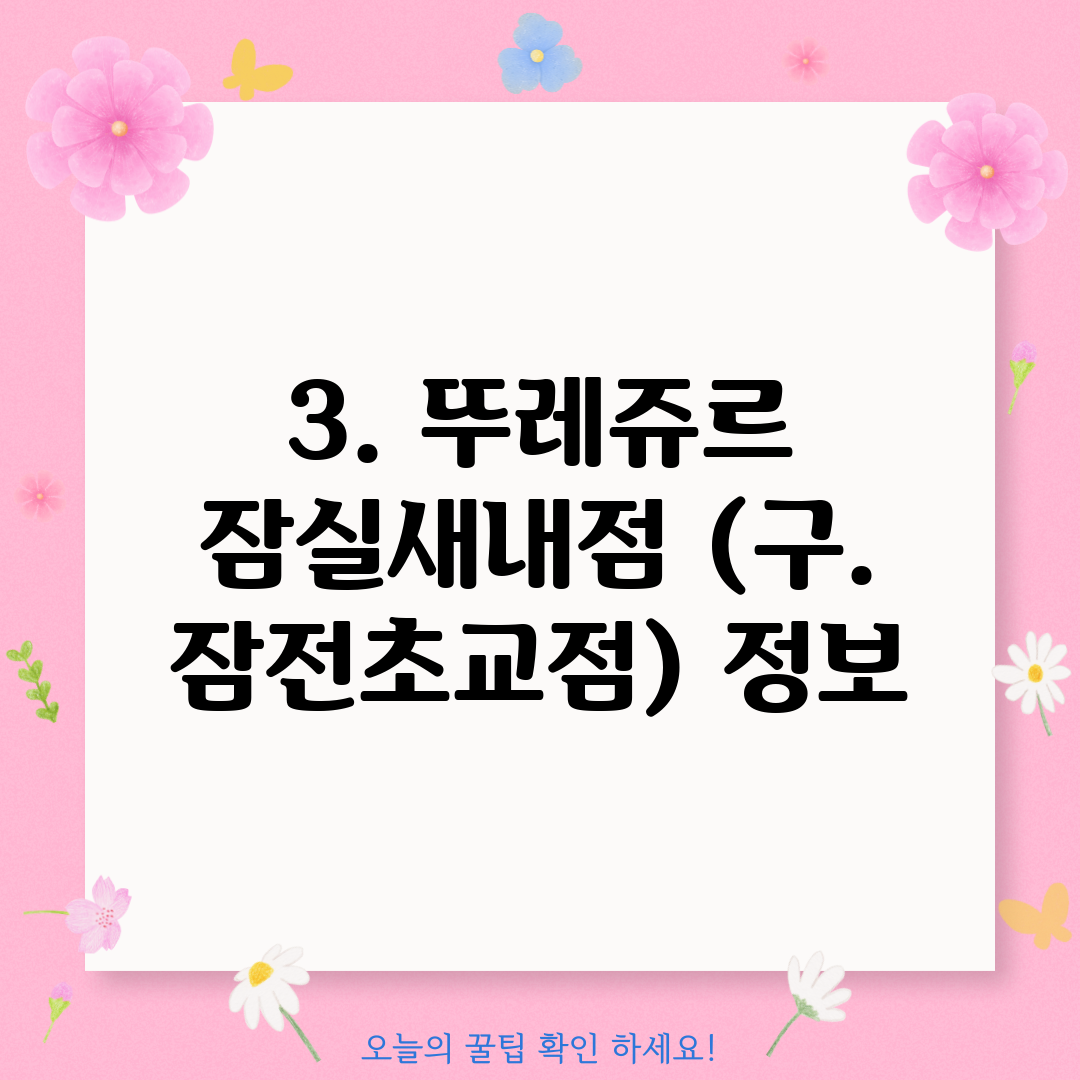 3. 뚜레쥬르 잠실새내점 (구. 잠전초교점) 정보