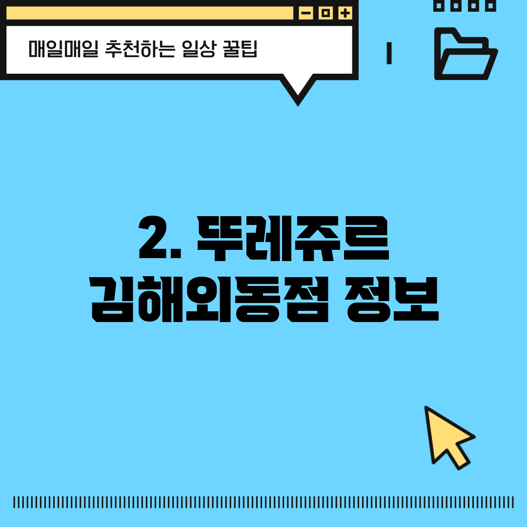2. 뚜레쥬르 김해외동점 정보