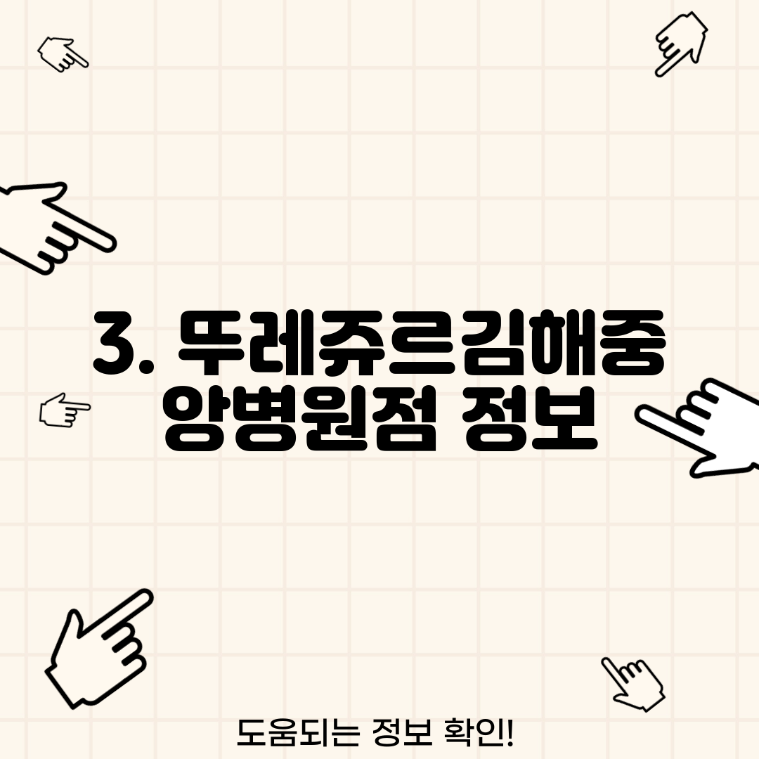 3. 뚜레쥬르김해중앙병원점 정보