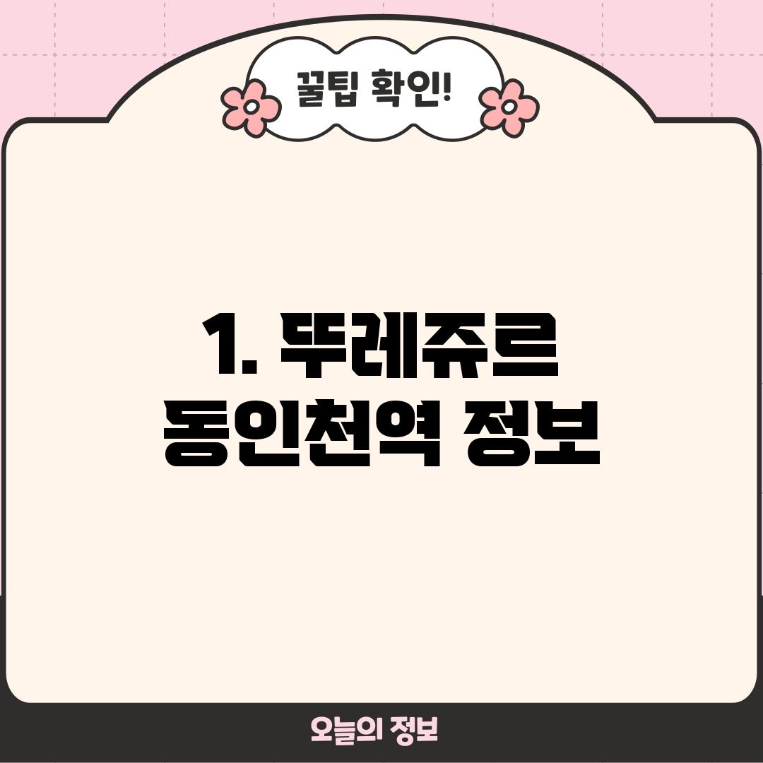 1. 뚜레쥬르 동인천역 정보