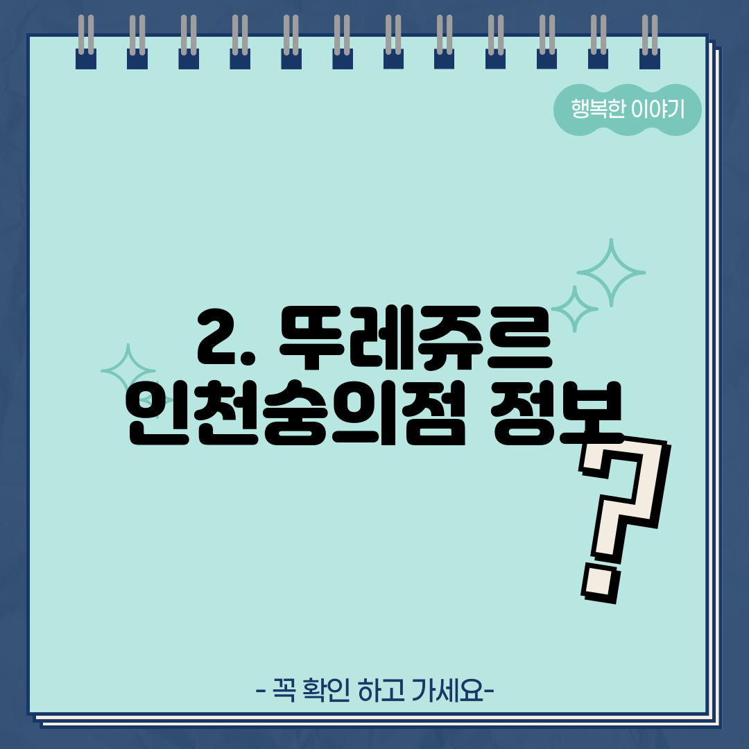 2. 뚜레쥬르 인천숭의점 정보