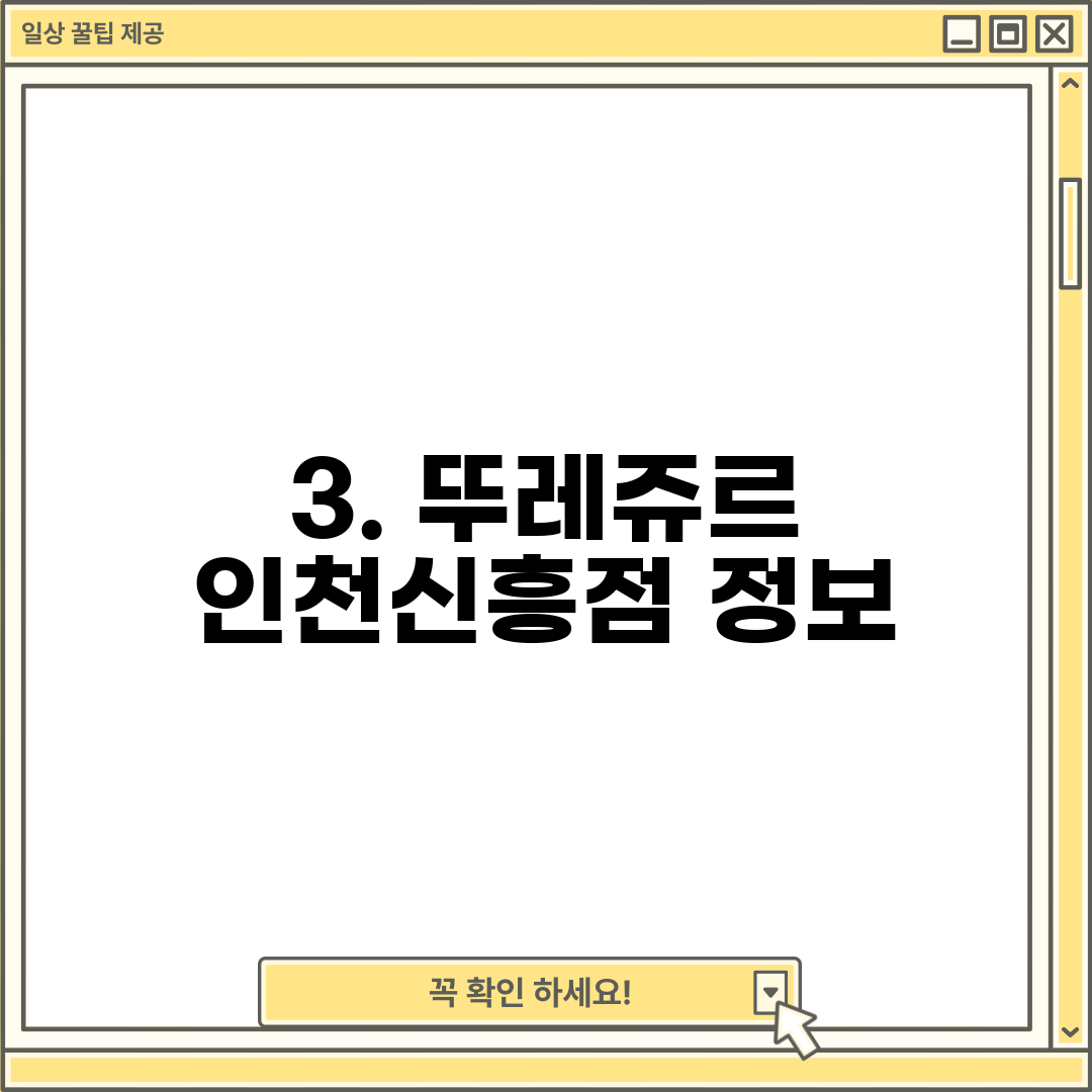 3. 뚜레쥬르 인천신흥점 정보