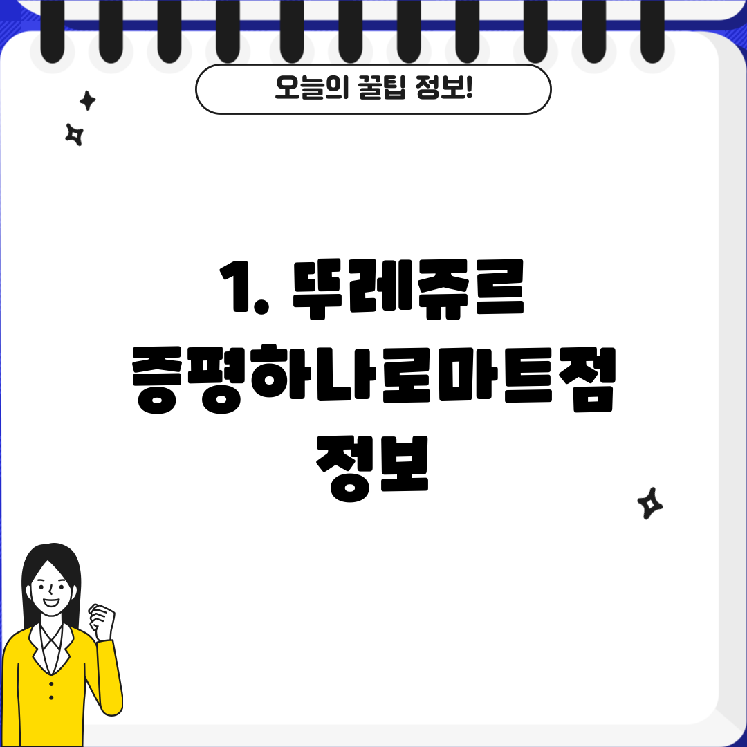 1. 뚜레쥬르 증평하나로마트점 정보