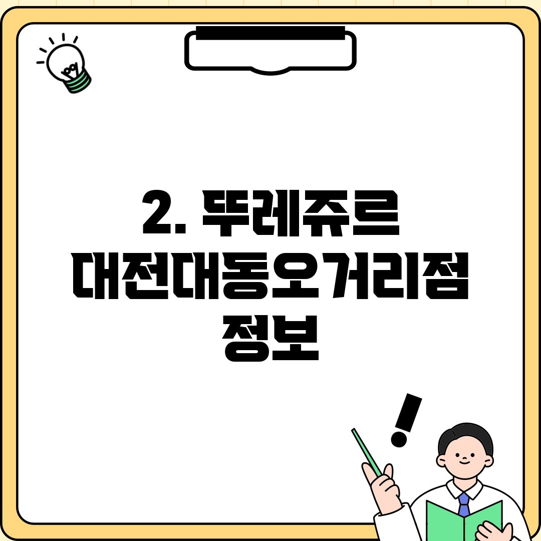 2. 뚜레쥬르 대전대동오거리점 정보