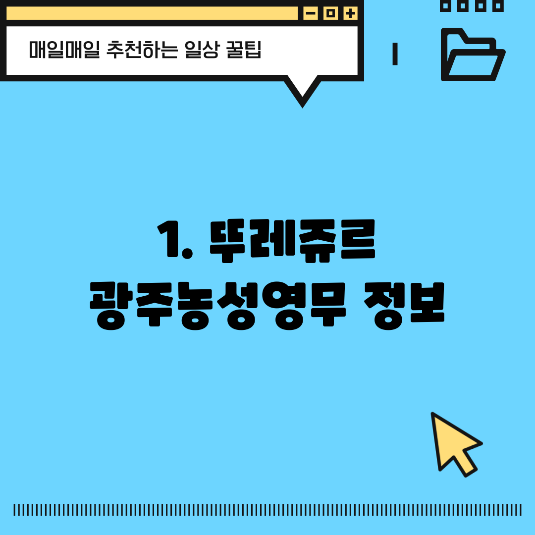1. 뚜레쥬르 광주농성영무 정보