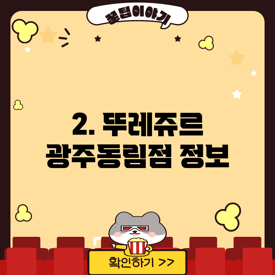 2. 뚜레쥬르 광주동림점 정보