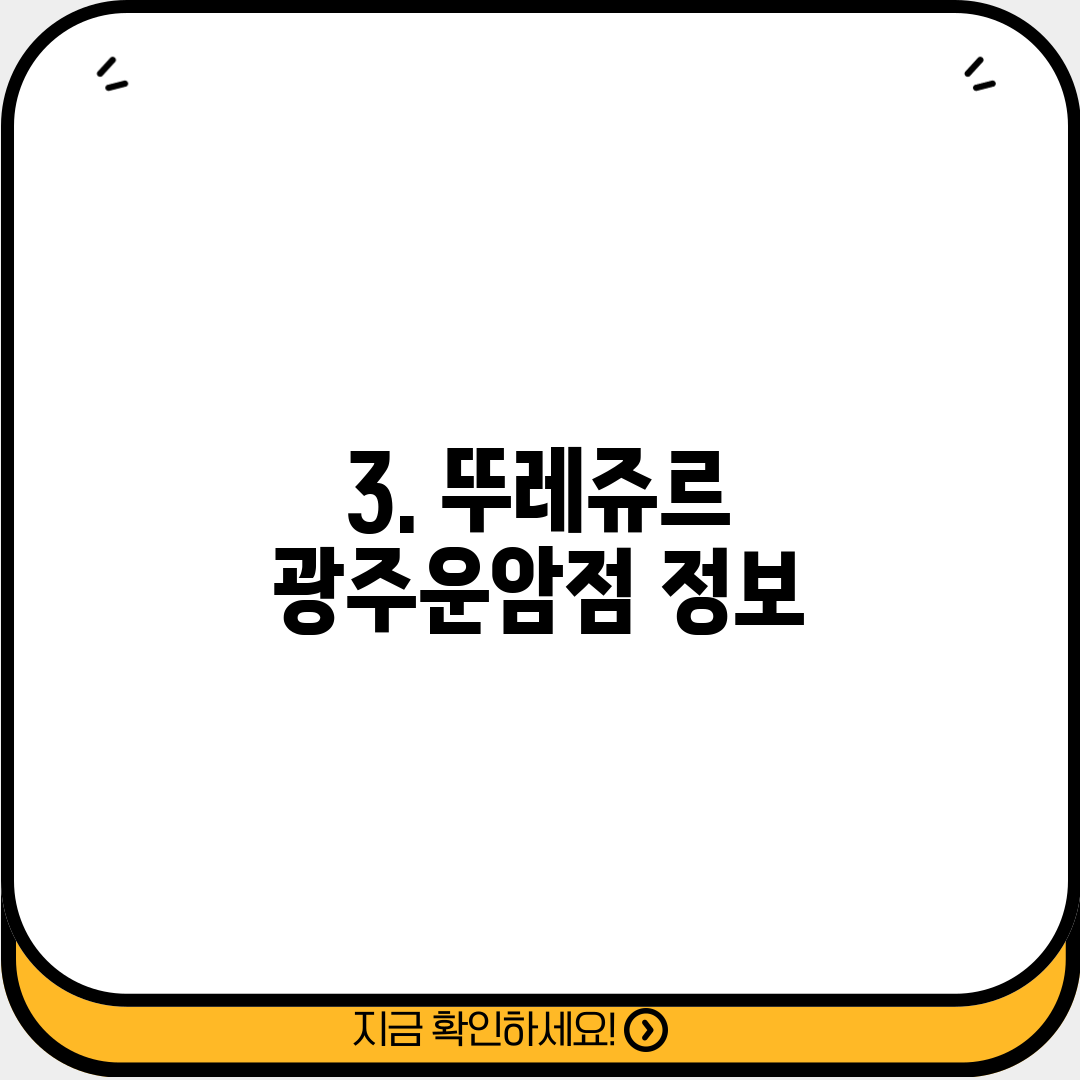 3. 뚜레쥬르 광주운암점 정보