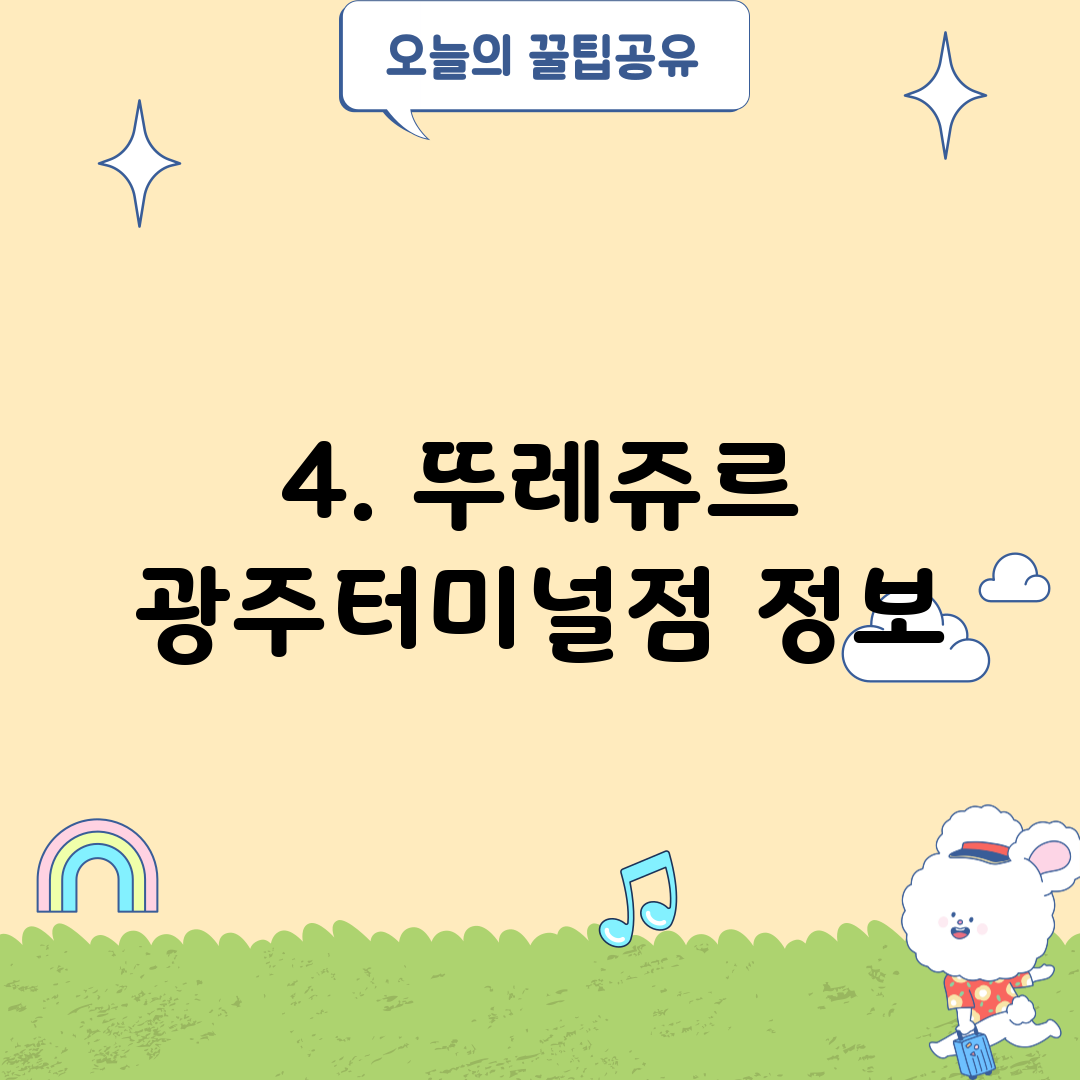 4. 뚜레쥬르 광주터미널점 정보