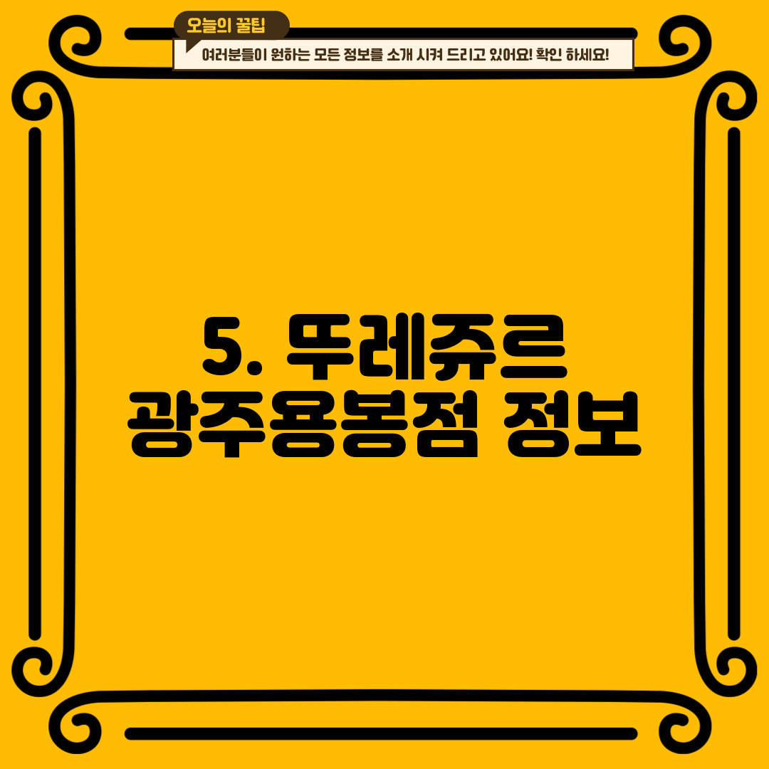 5. 뚜레쥬르 광주용봉점 정보