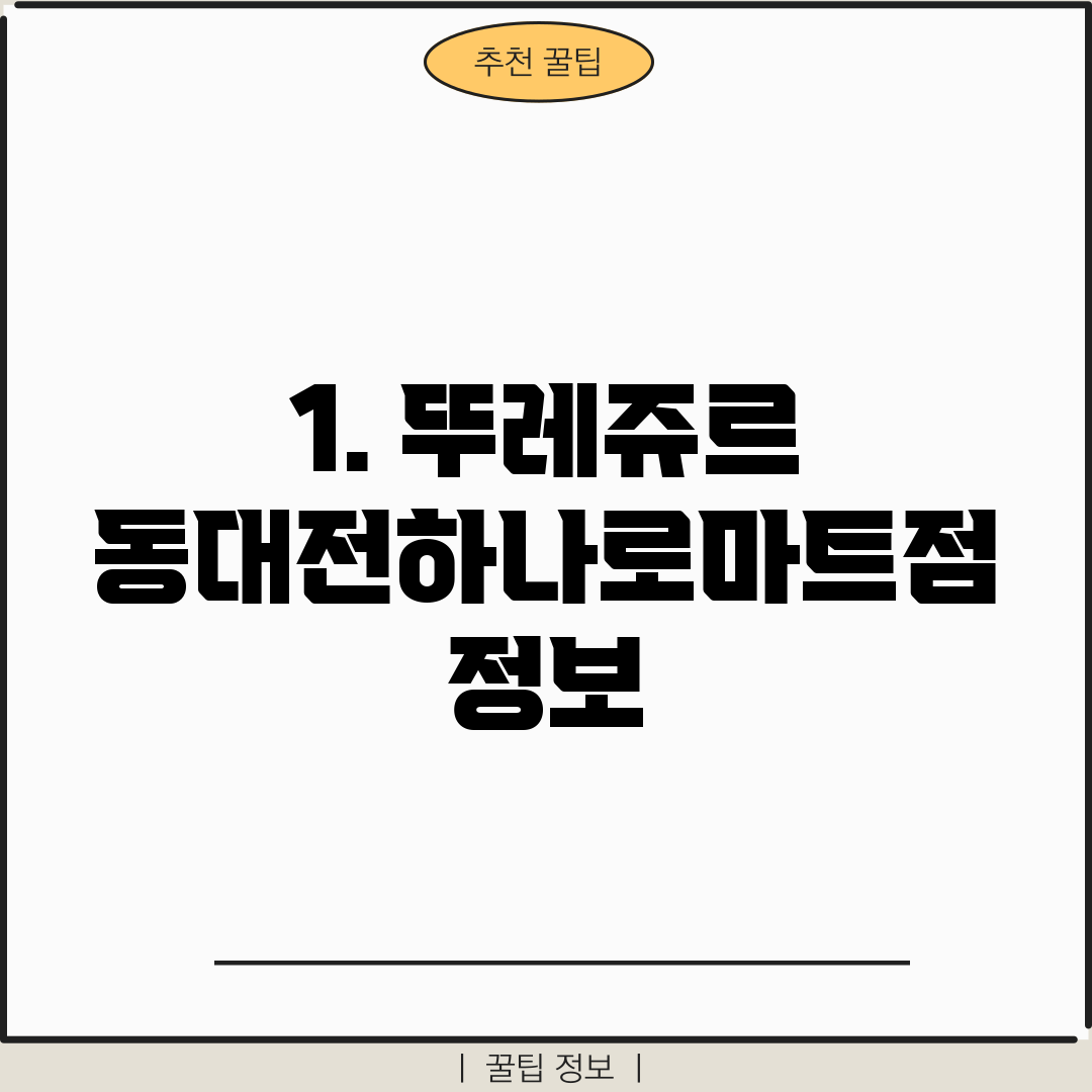1. 뚜레쥬르 동대전하나로마트점 정보