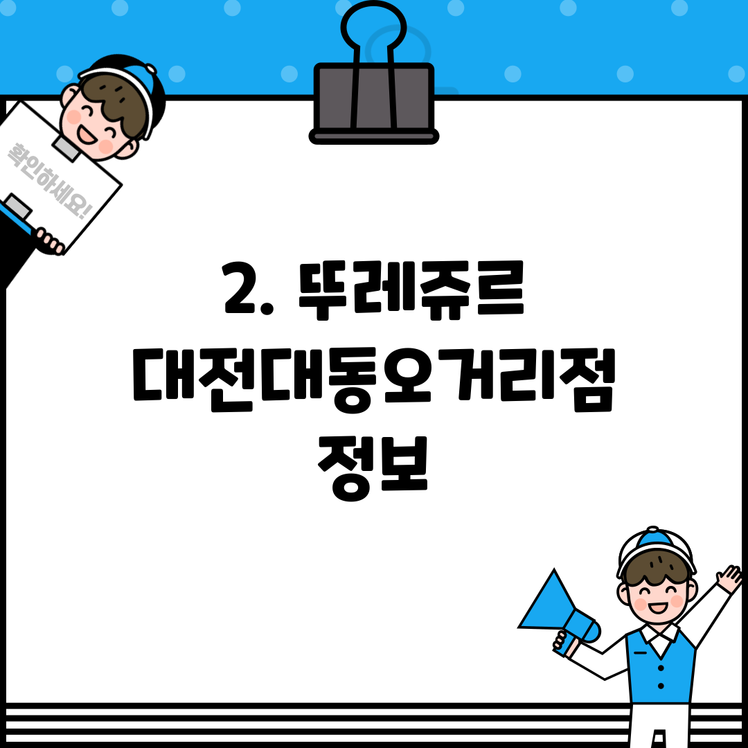 2. 뚜레쥬르 대전대동오거리점 정보