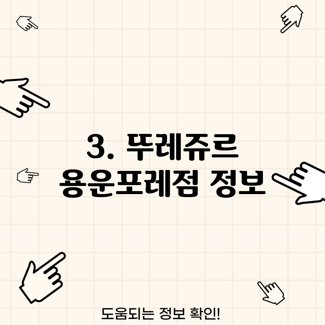 3. 뚜레쥬르 용운포레점 정보