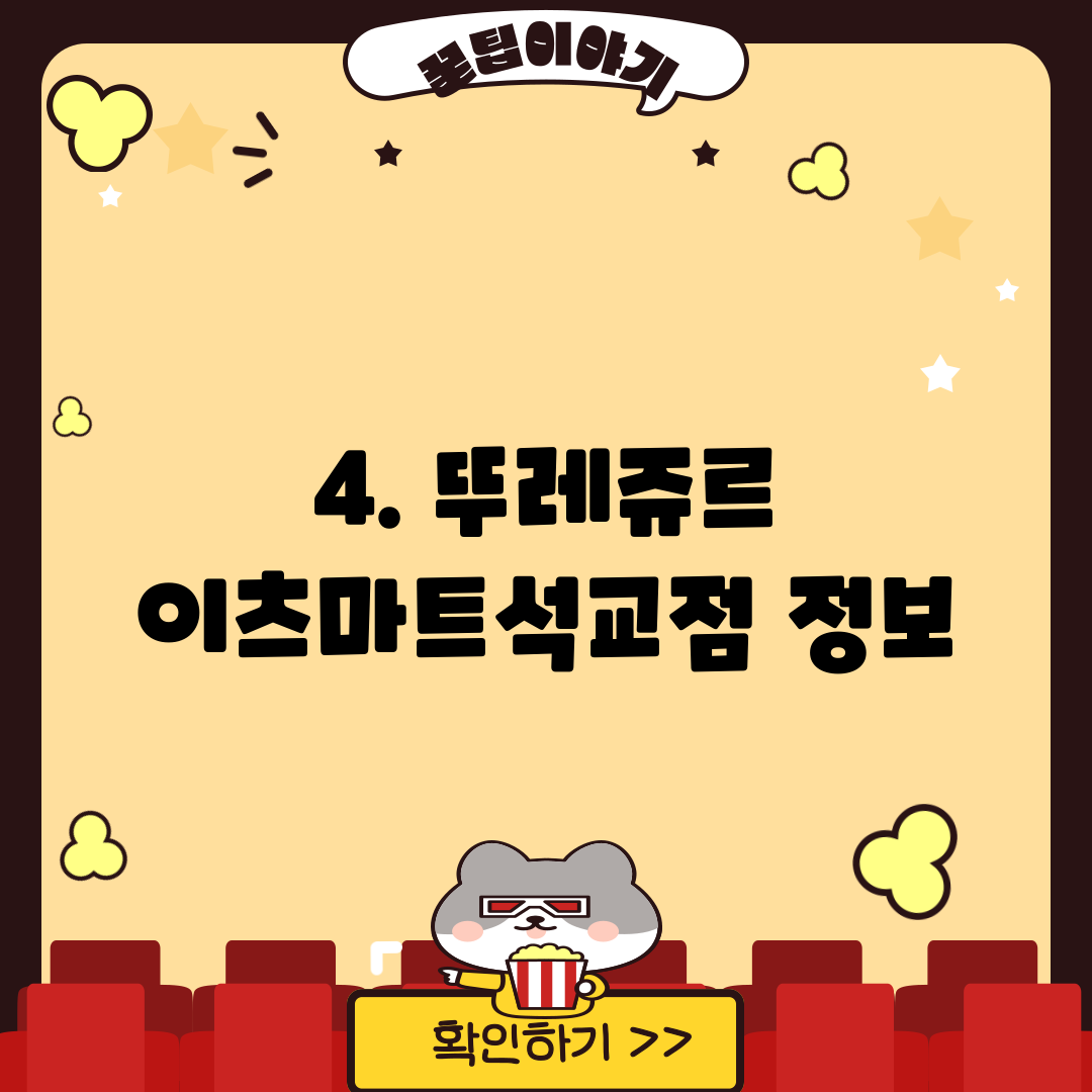 4. 뚜레쥬르 이츠마트석교점 정보