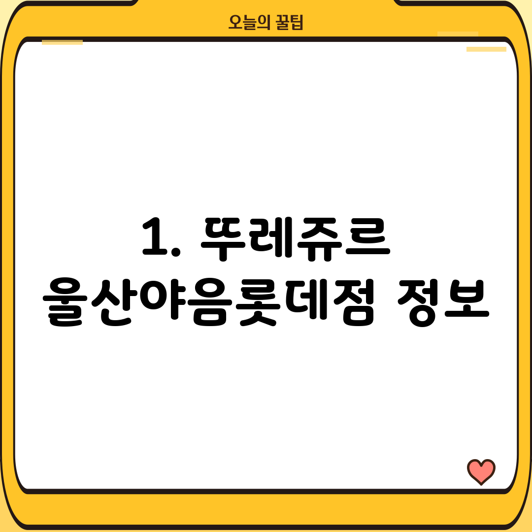 1. 뚜레쥬르 울산야음롯데점 정보