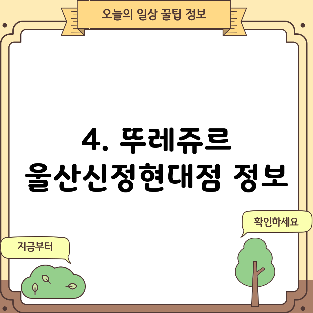 4. 뚜레쥬르 울산신정현대점 정보