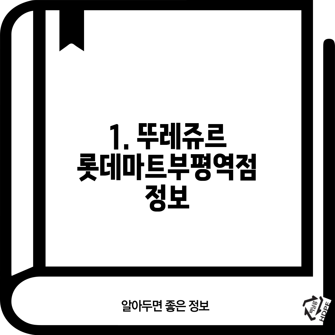 1. 뚜레쥬르 롯데마트부평역점 정보