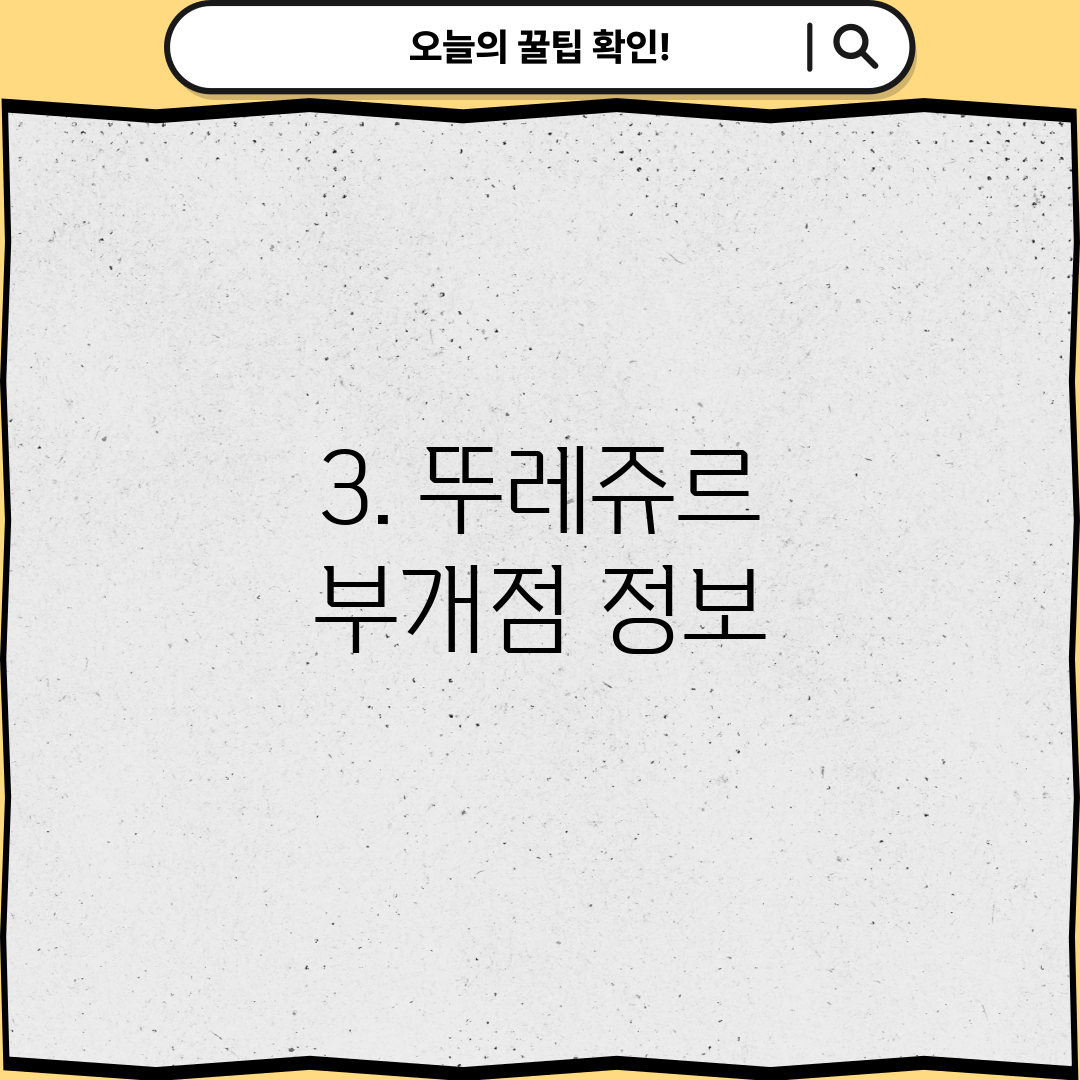 3. 뚜레쥬르 부개점 정보