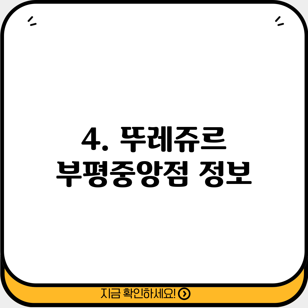 4. 뚜레쥬르 부평중앙점 정보