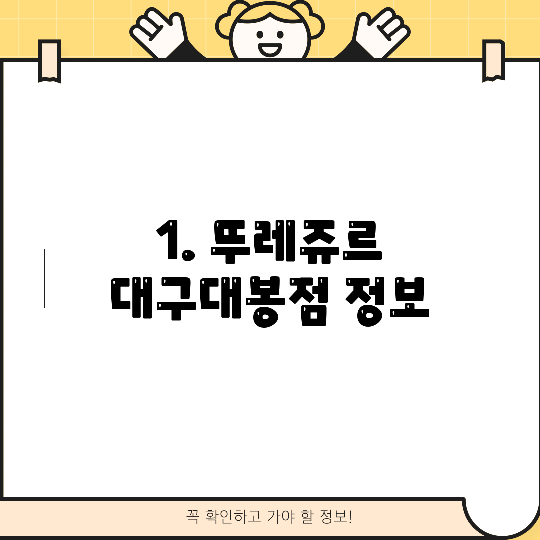 1. 뚜레쥬르 대구대봉점 정보