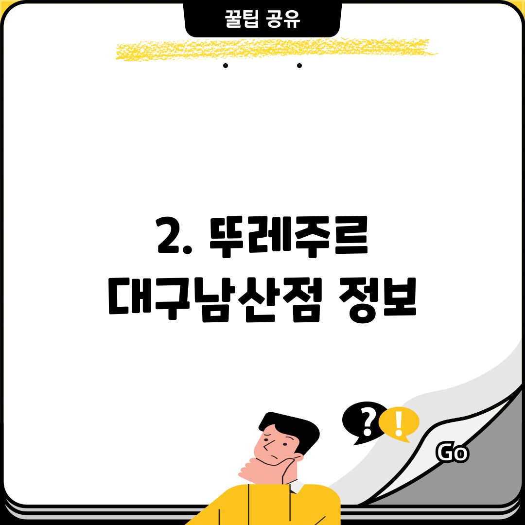 2. 뚜레주르 대구남산점 정보