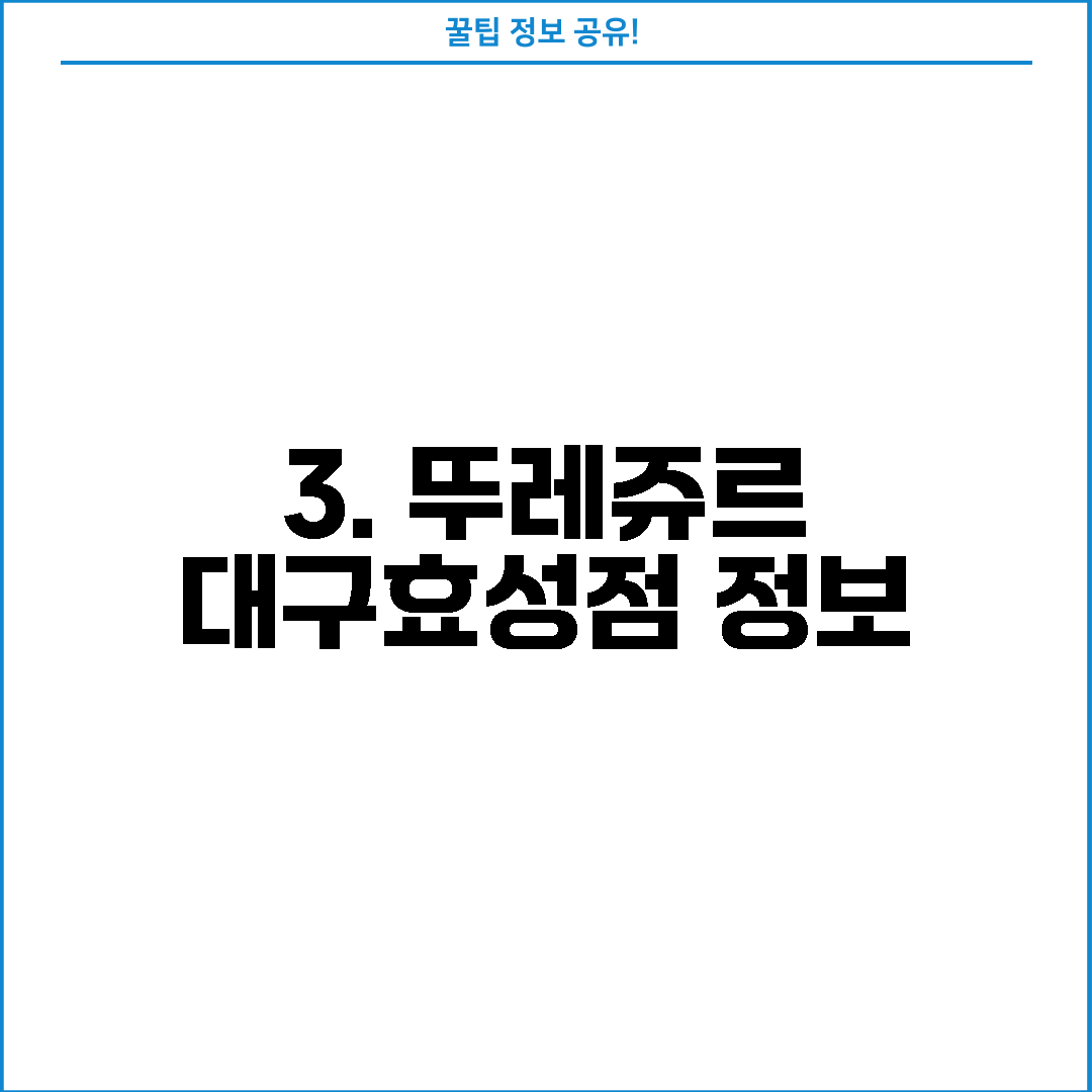 3. 뚜레쥬르 대구효성점 정보