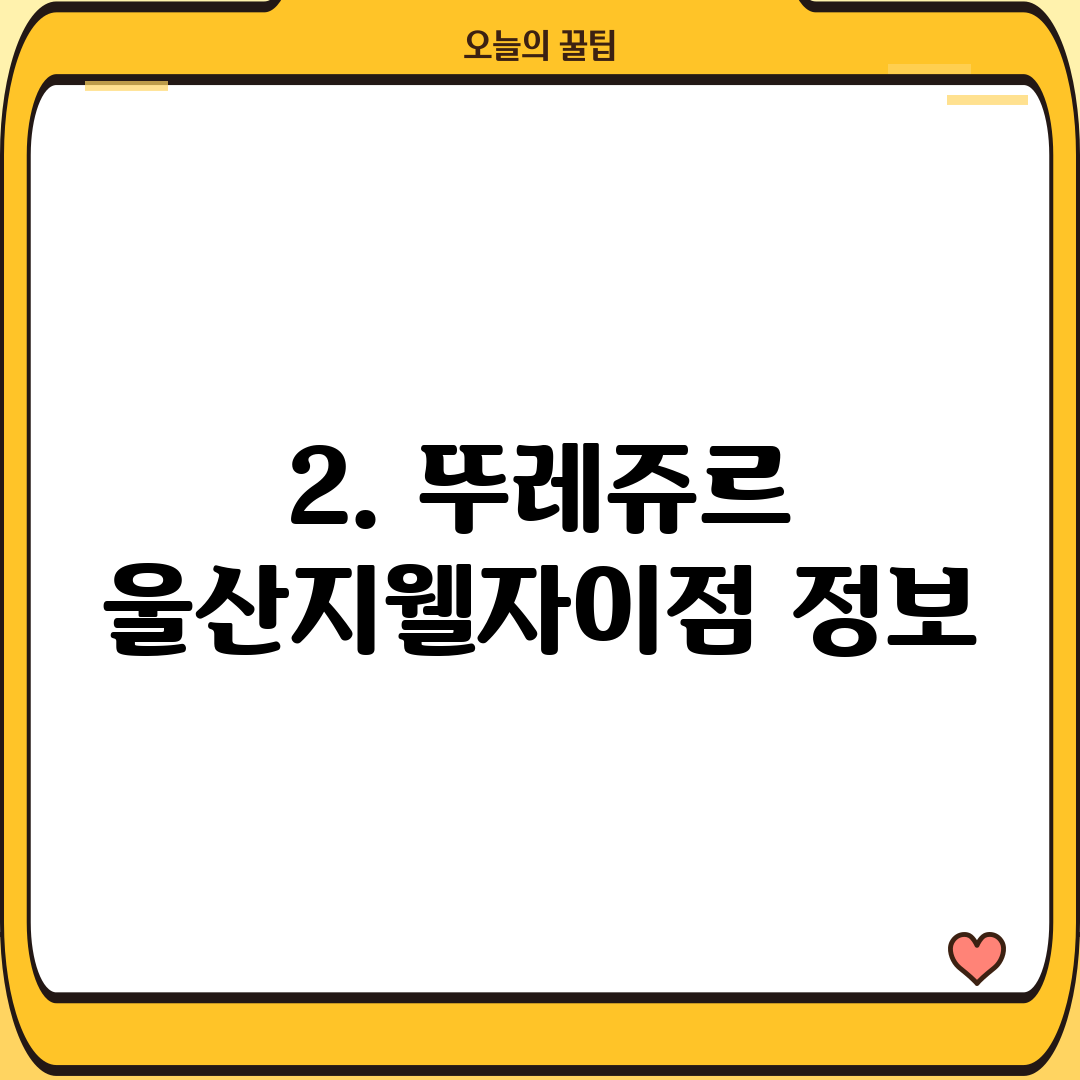 2. 뚜레쥬르 울산지웰자이점 정보