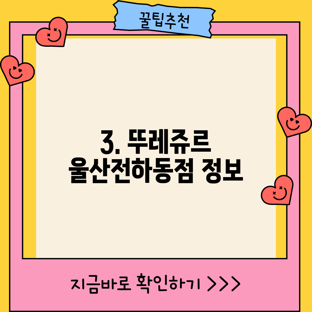 3. 뚜레쥬르 울산전하동점 정보