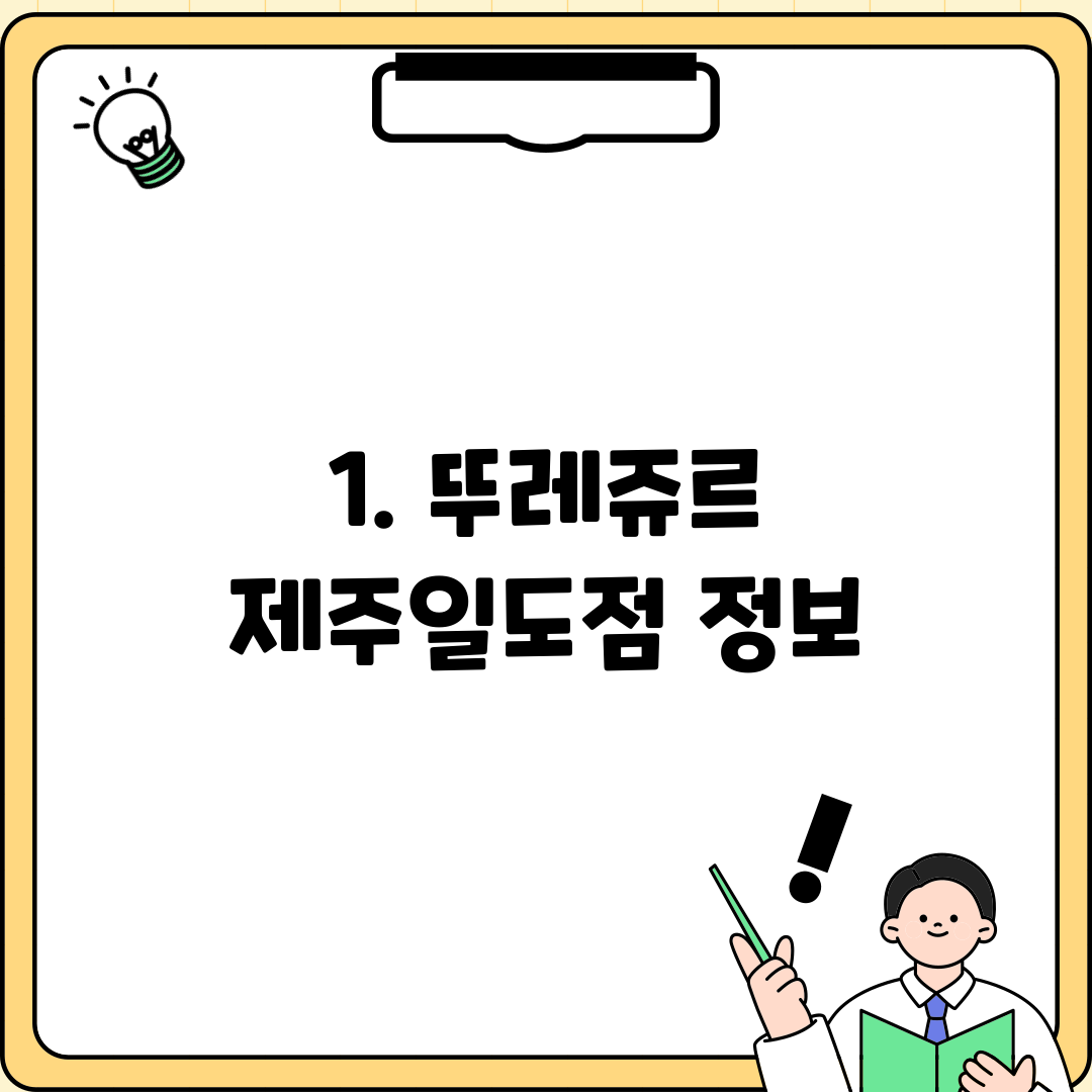 1. 뚜레쥬르 제주일도점 정보