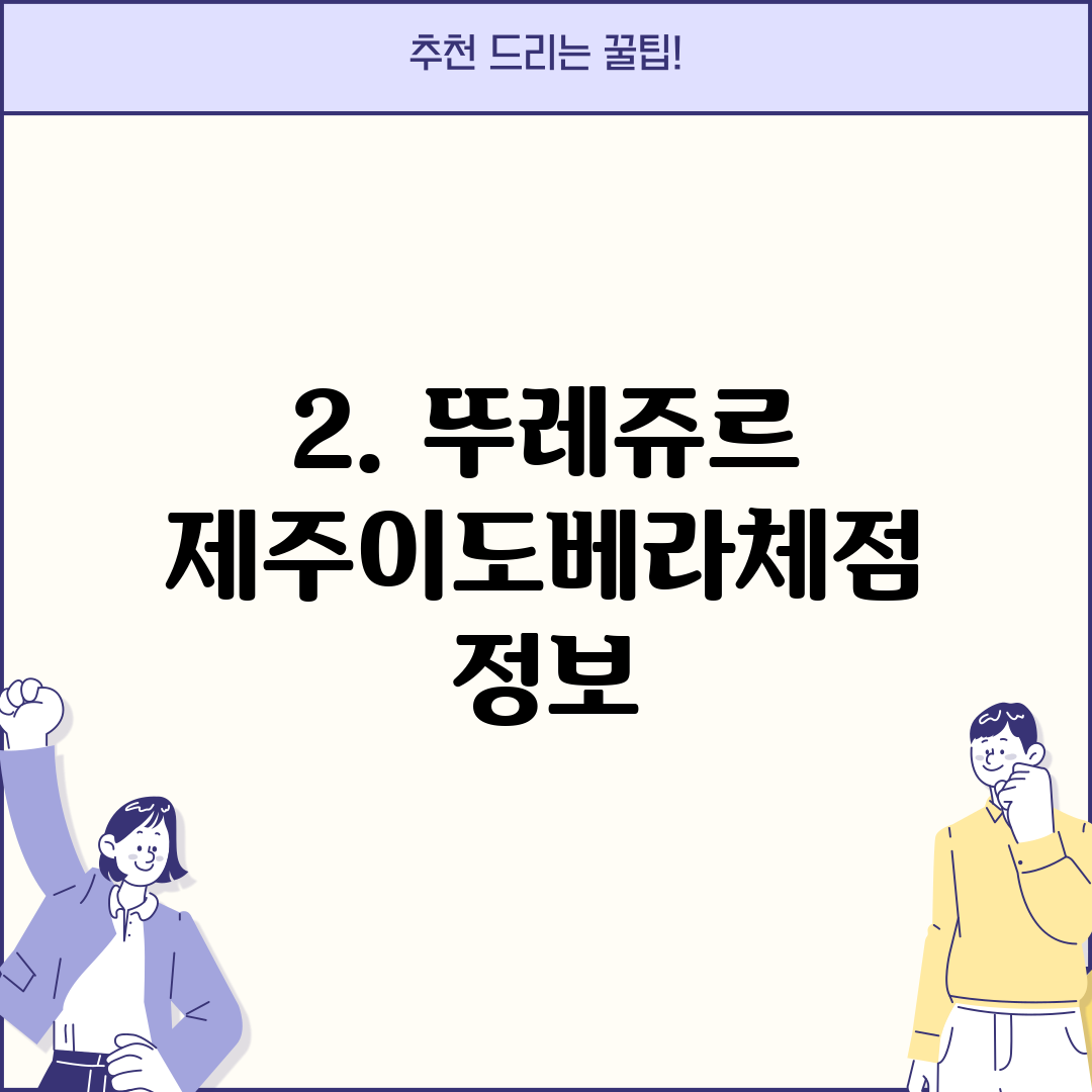 2. 뚜레쥬르 제주이도베라체점 정보