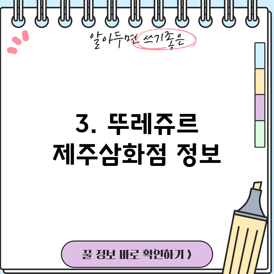 3. 뚜레쥬르 제주삼화점 정보