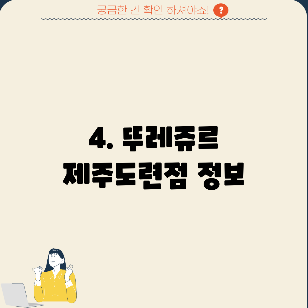 4. 뚜레쥬르 제주도련점 정보