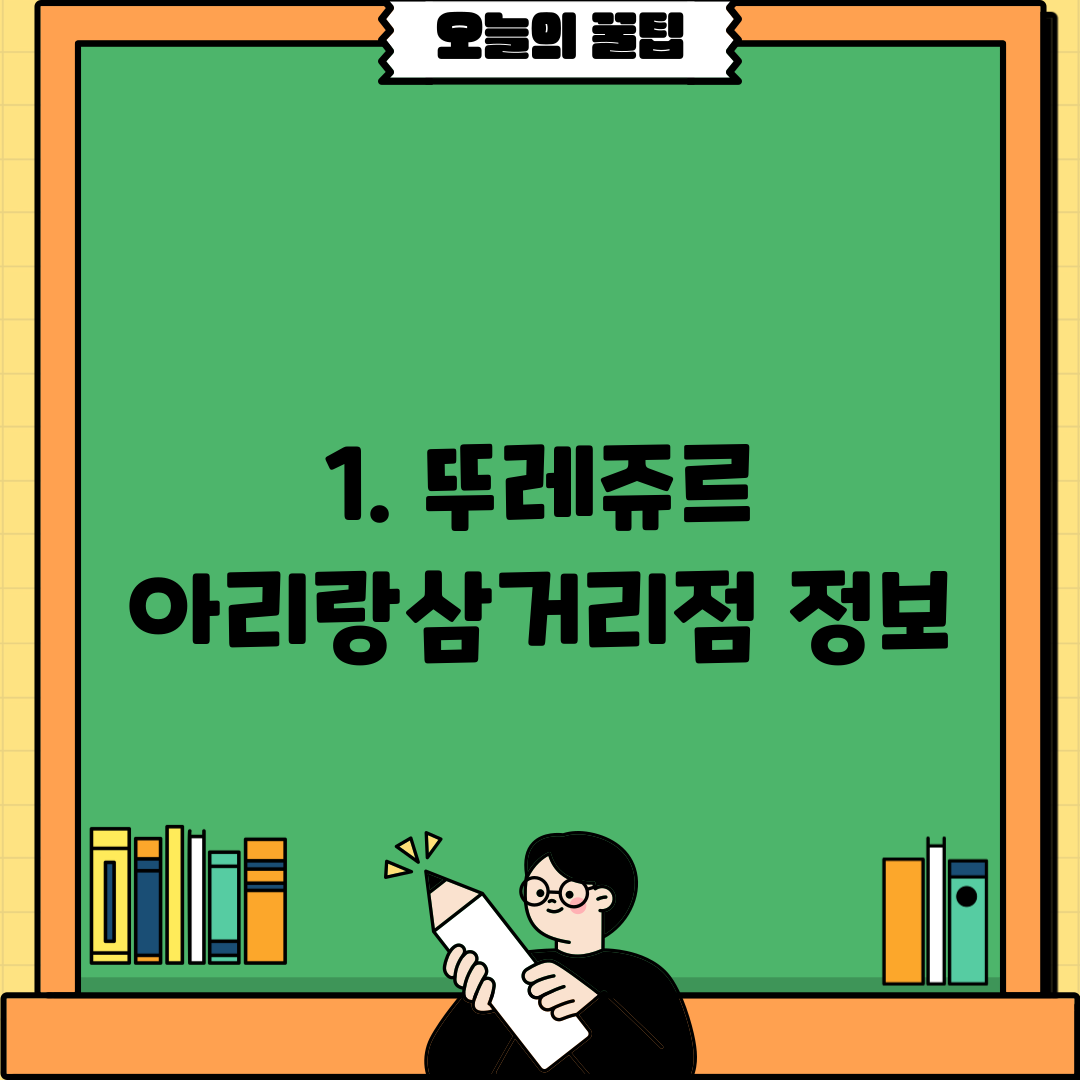 1. 뚜레쥬르 아리랑삼거리점 정보
