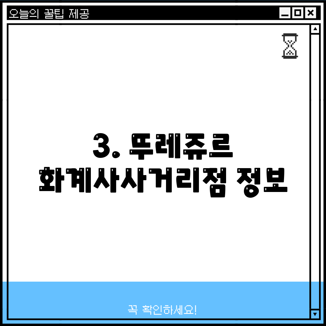 3. 뚜레쥬르 화계사사거리점 정보