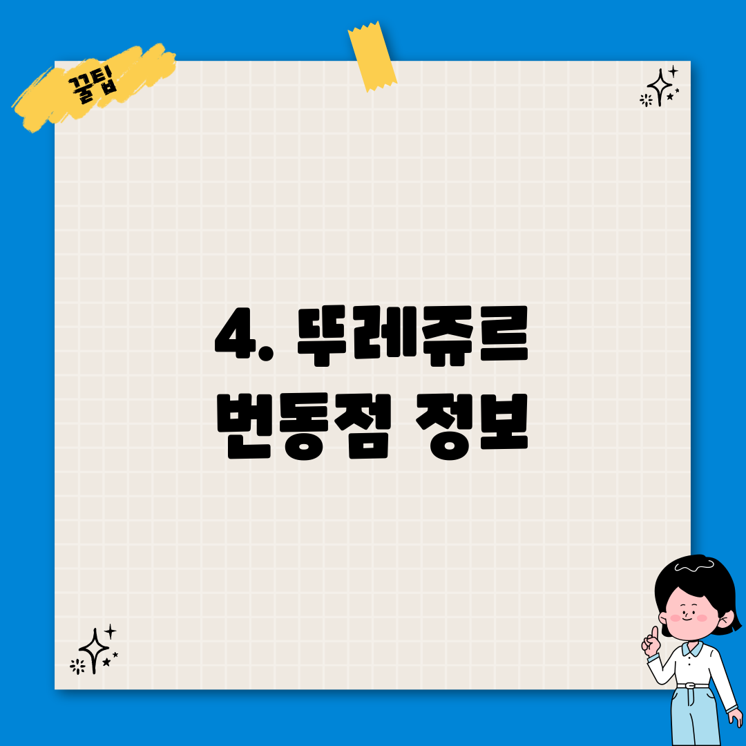 4. 뚜레쥬르 번동점 정보