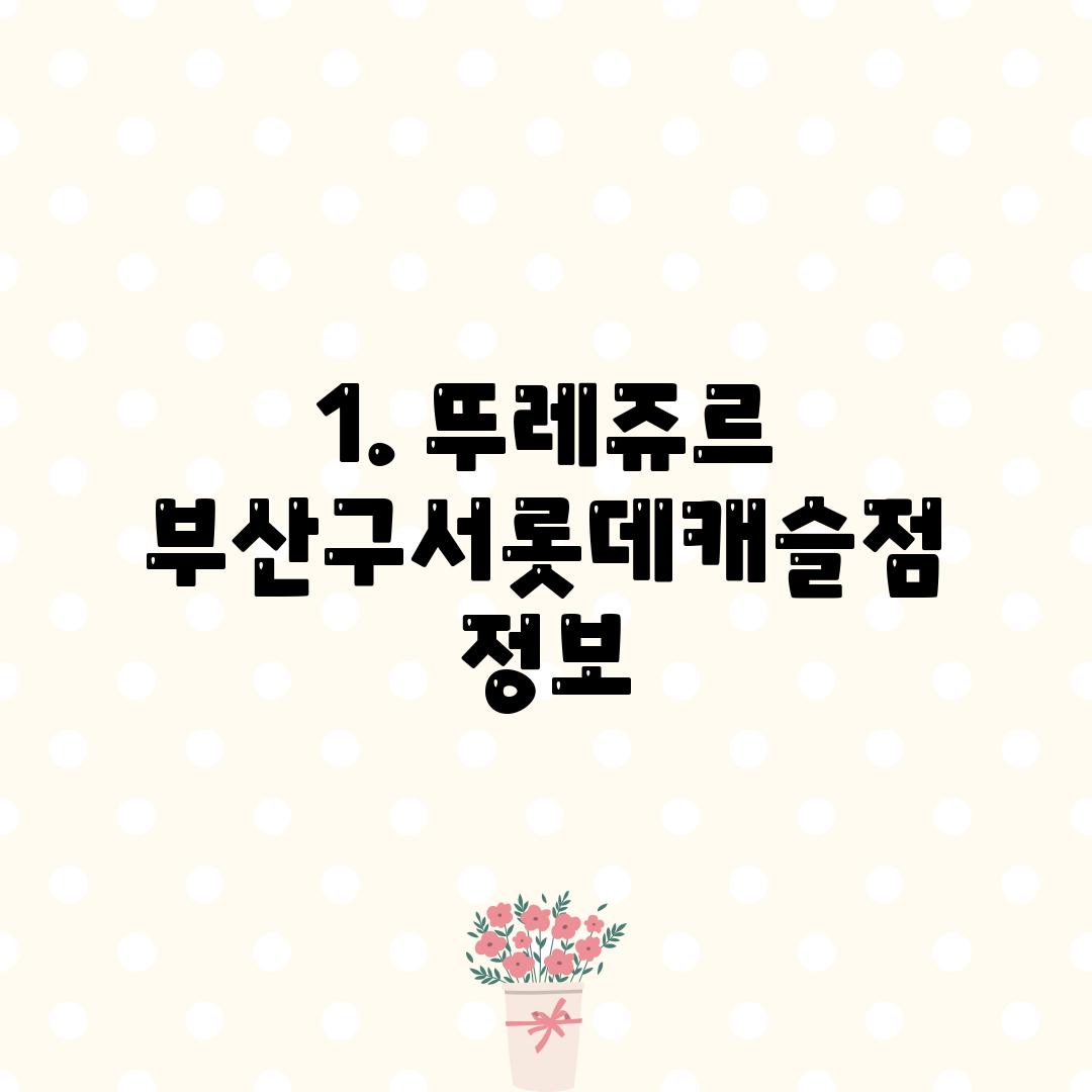 1. 뚜레쥬르 부산구서롯데캐슬점 정보