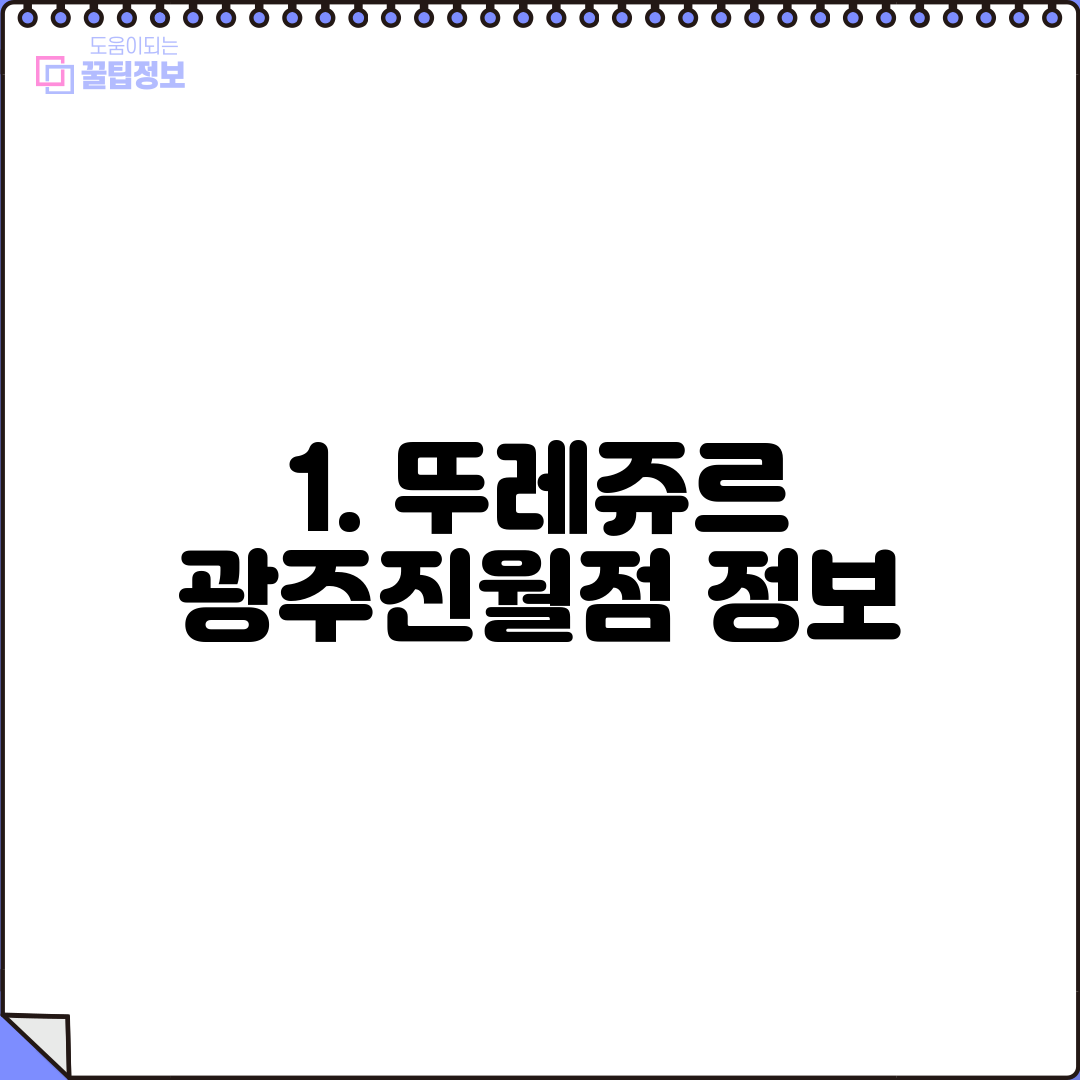 1. 뚜레쥬르 광주진월점 정보