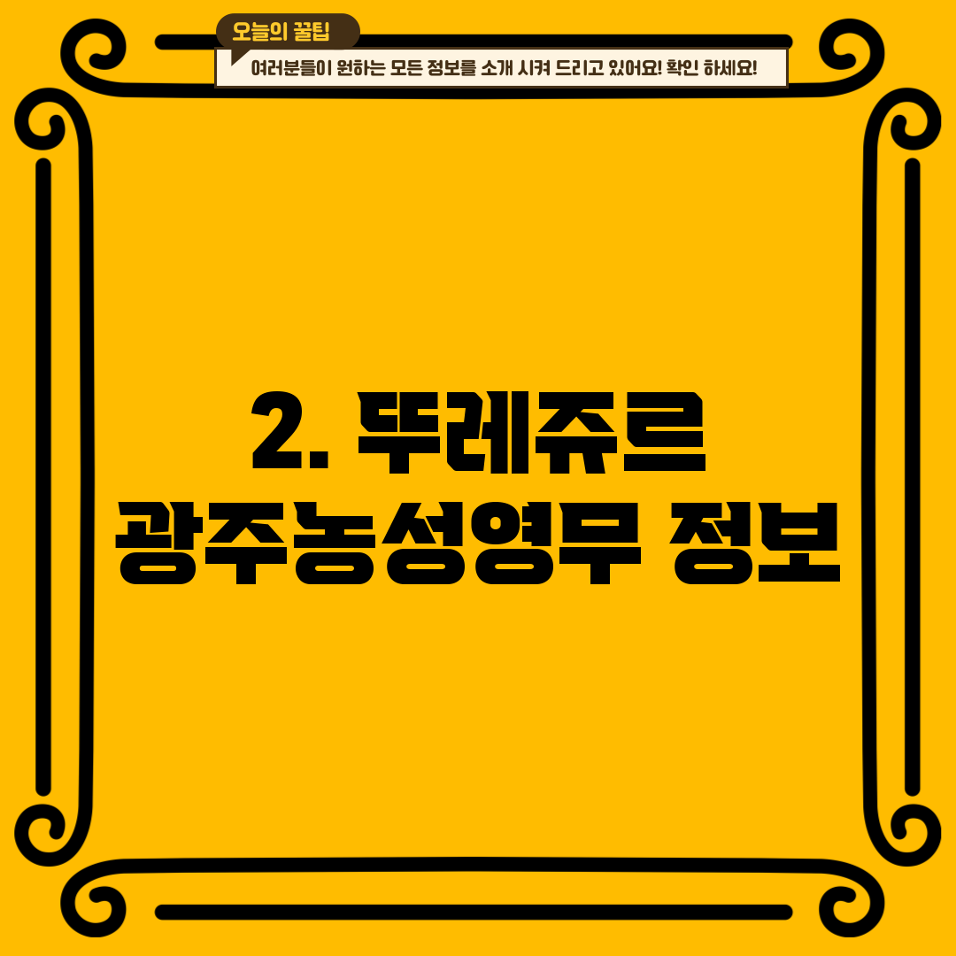 2. 뚜레쥬르 광주농성영무 정보
