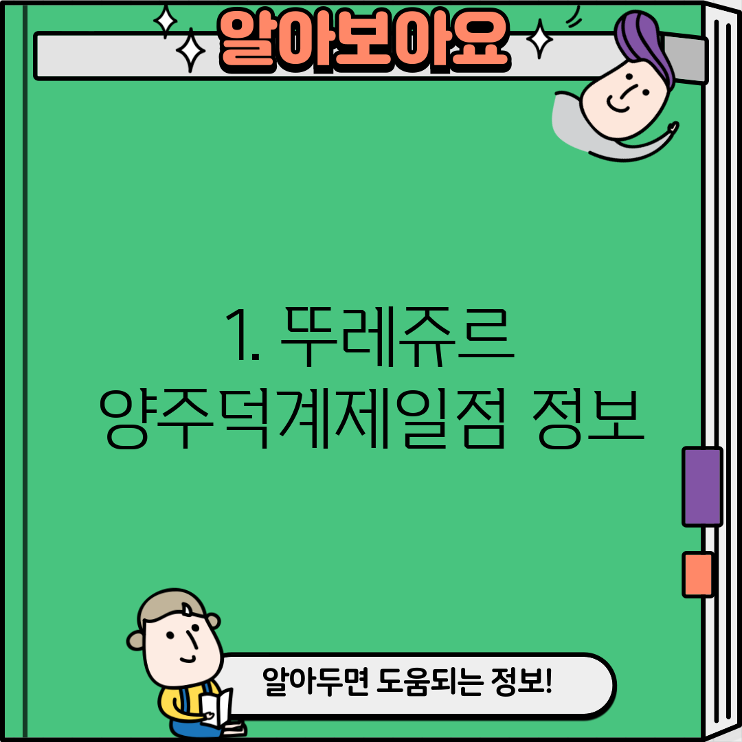 1. 뚜레쥬르 양주덕계제일점 정보