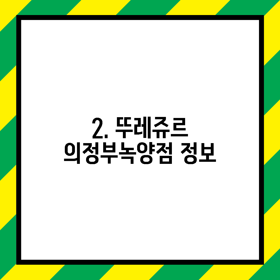 2. 뚜레쥬르 의정부녹양점 정보
