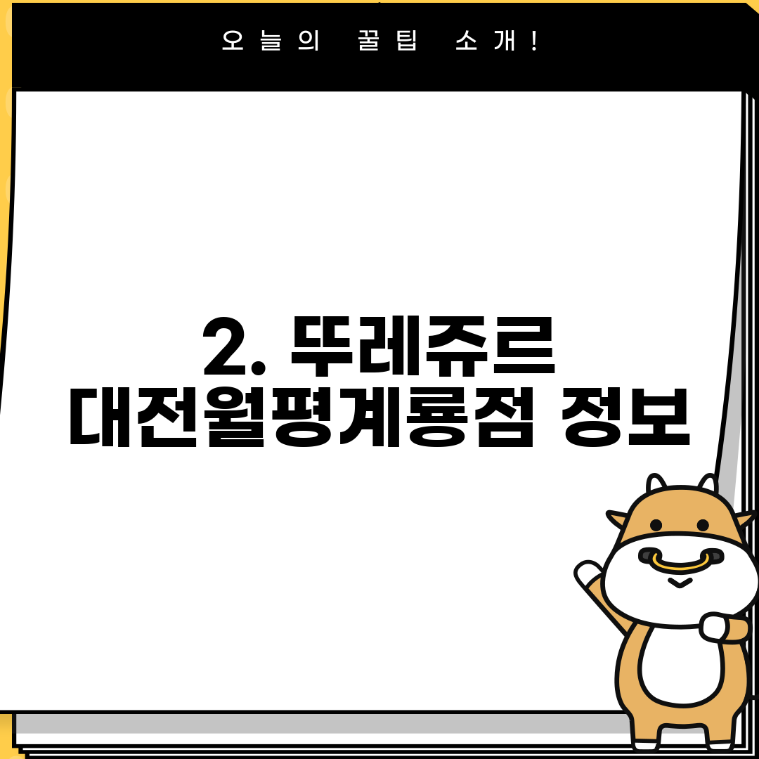 2. 뚜레쥬르 대전월평계룡점 정보