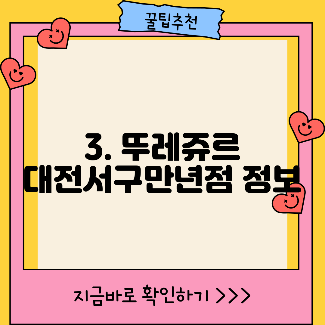 3. 뚜레쥬르 대전서구만년점 정보