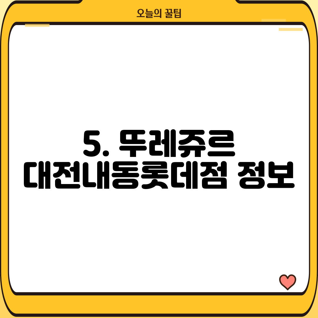 5. 뚜레쥬르 대전내동롯데점 정보