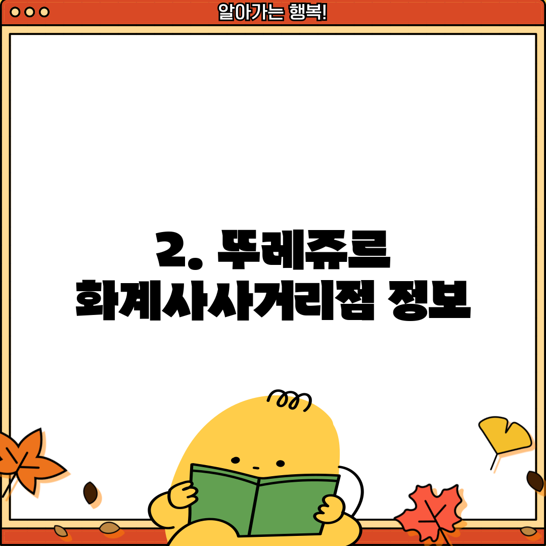 2. 뚜레쥬르 화계사사거리점 정보