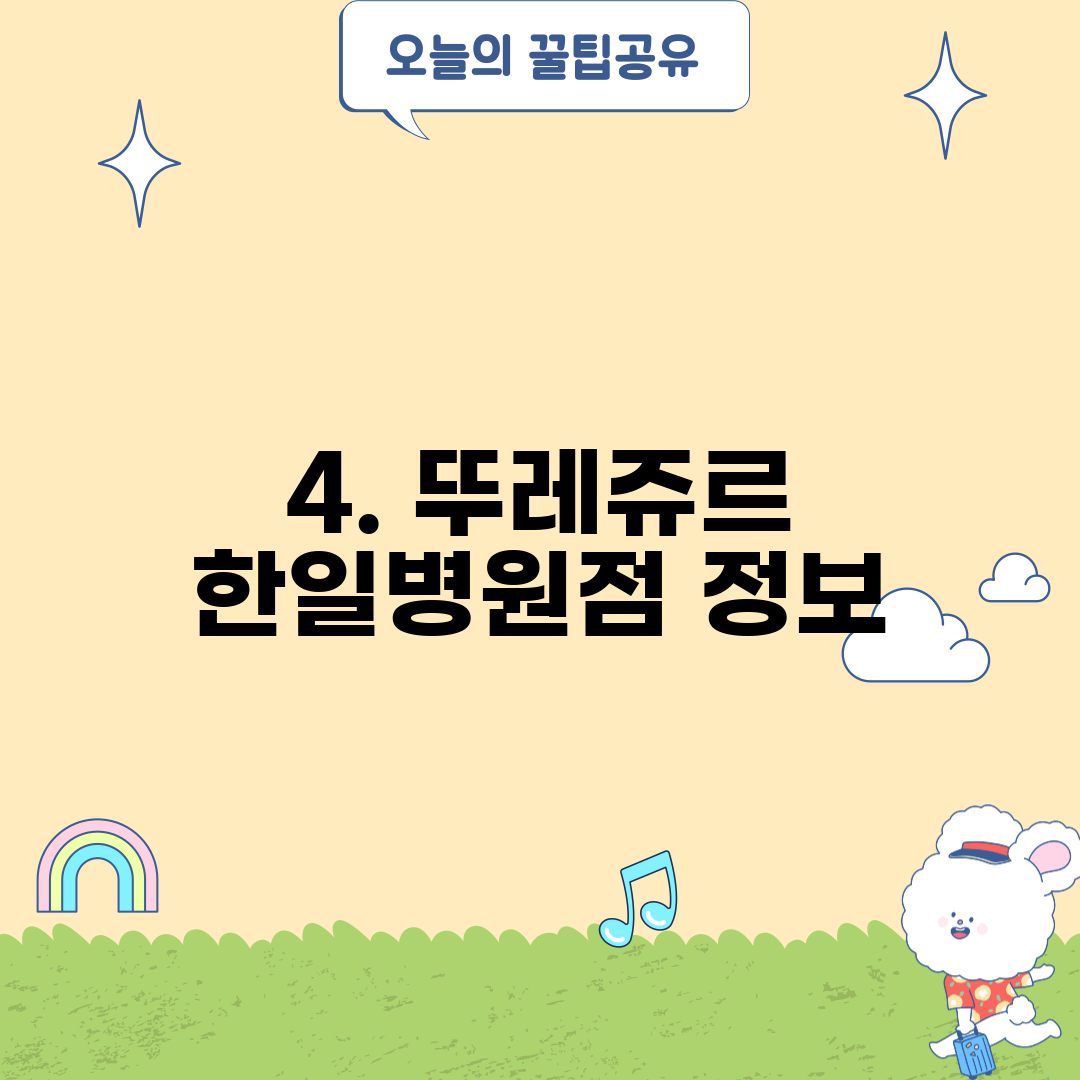 4. 뚜레쥬르 한일병원점 정보