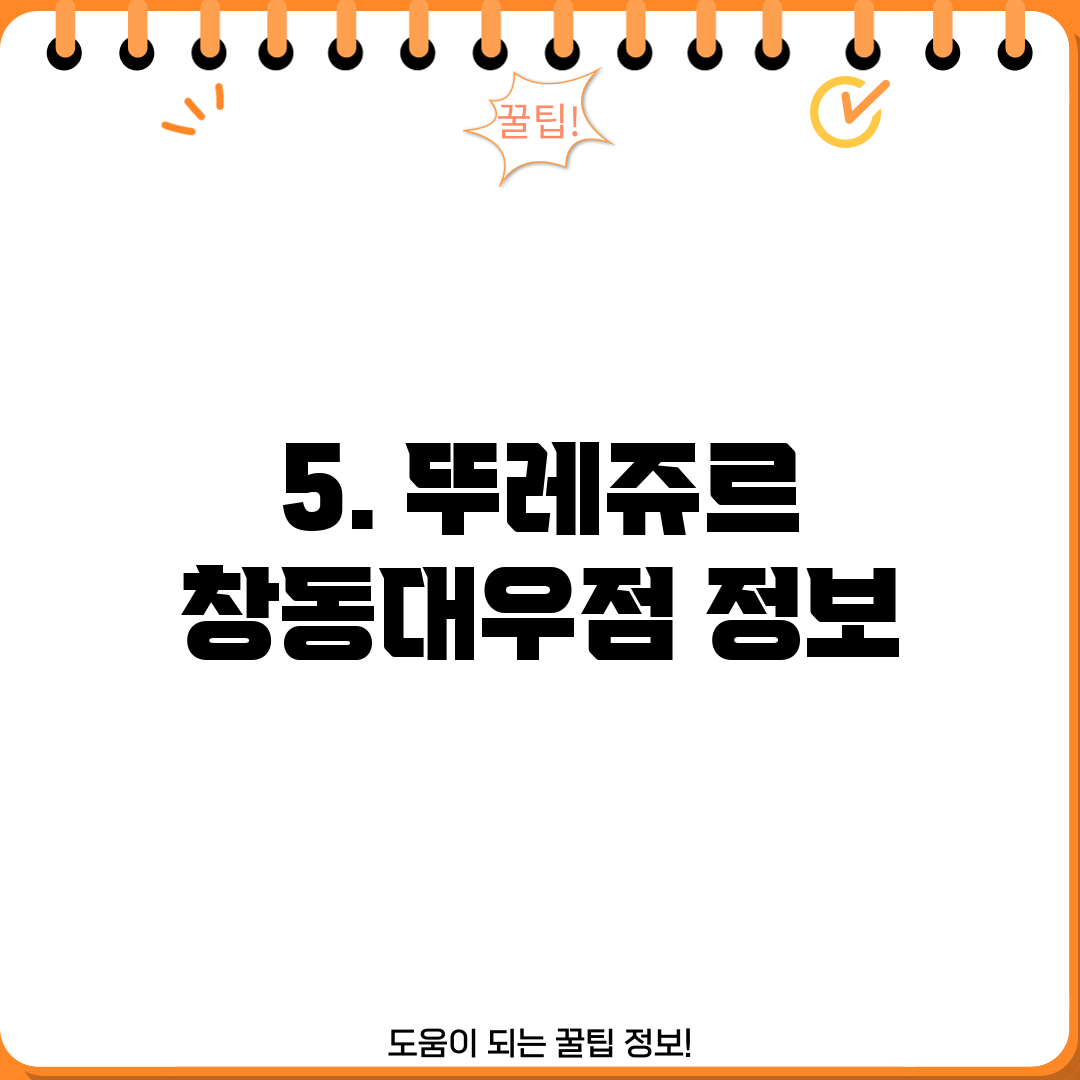 5. 뚜레쥬르 창동대우점 정보