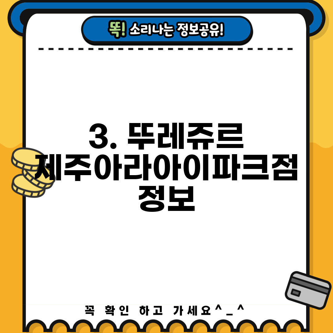 3. 뚜레쥬르 제주아라아이파크점 정보