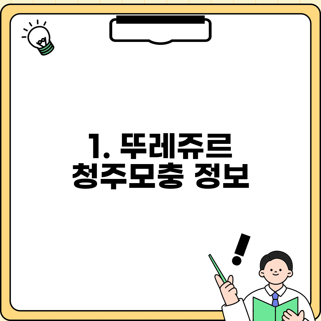 1. 뚜레쥬르 청주모충 정보