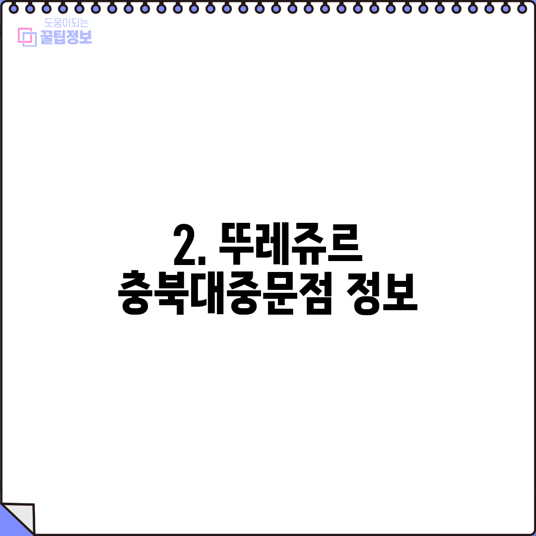 2. 뚜레쥬르 충북대중문점 정보