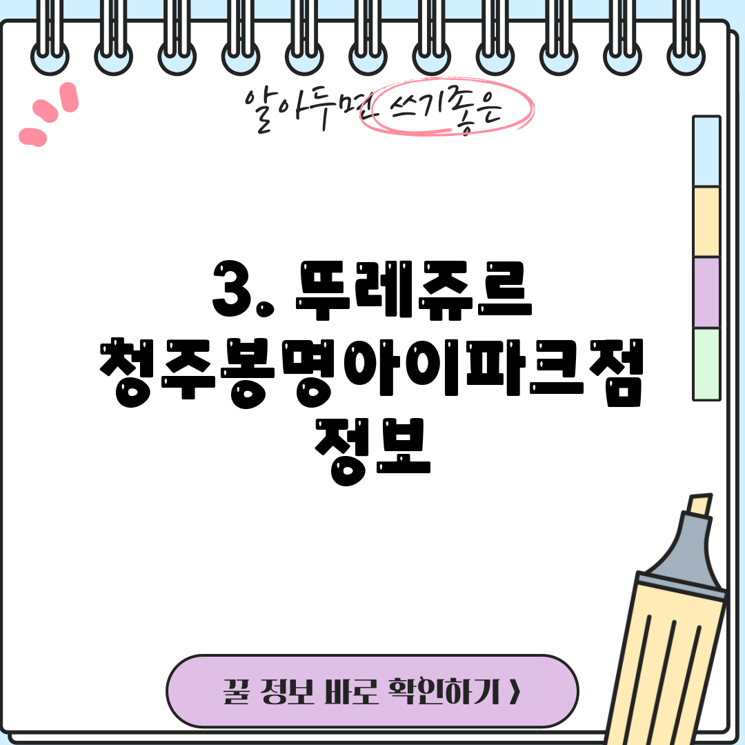 3. 뚜레쥬르 청주봉명아이파크점 정보